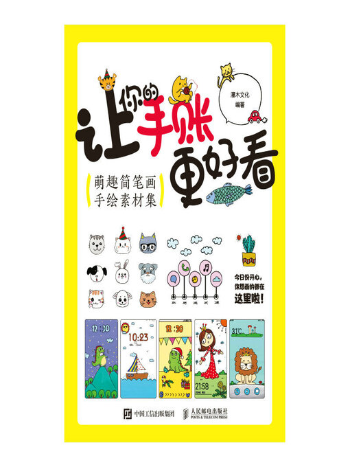 Title details for 让你的手账更好看 萌趣简笔画手绘素材集 by 灌木文化编著 - Wait list